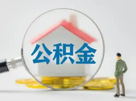 涿州缺钱怎么把公积金提取出来（缺钱怎么把公积金提取出来最多取多少）